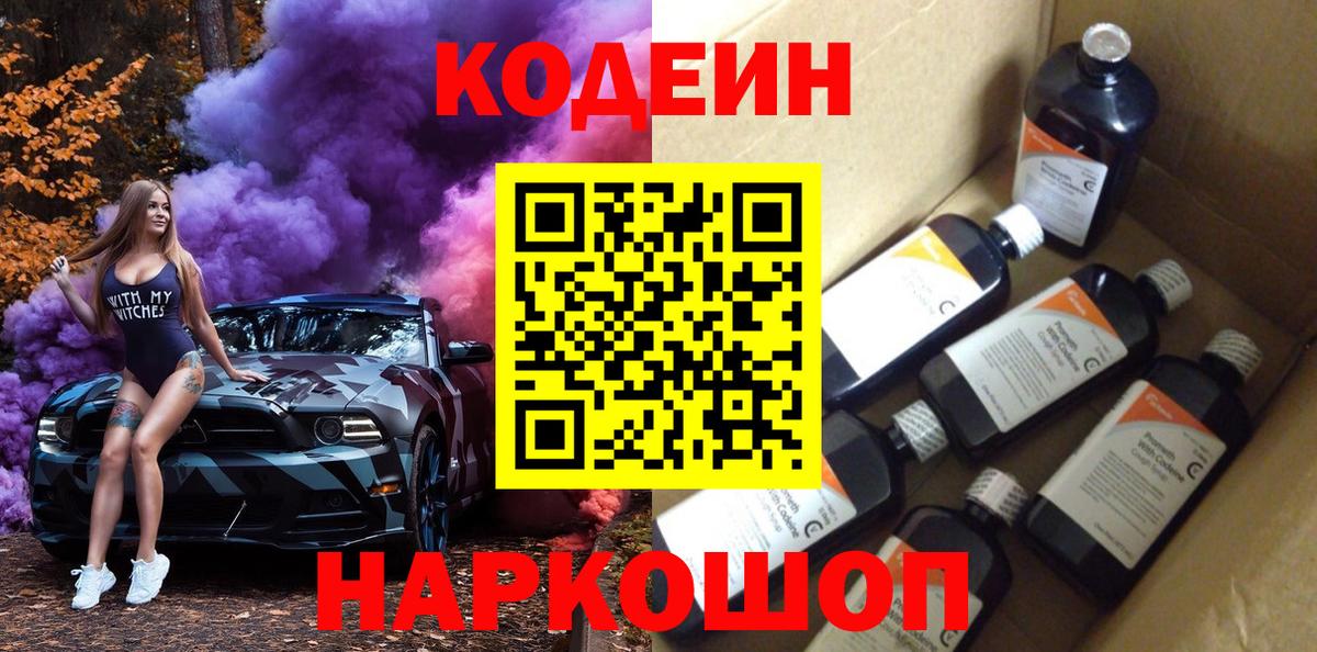 Codein напиток Lean (лин) Заинск